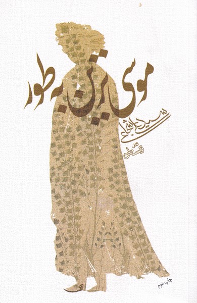 موسی ترین به طور(نیستان)*