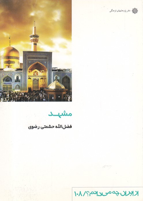 از ایران چه می دانم(108)مشهد(پژوهش)