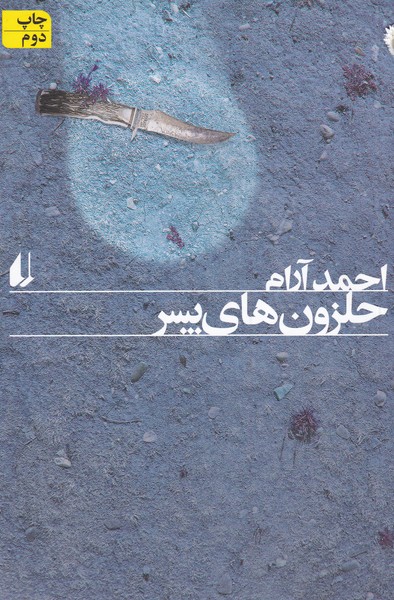 حلزون‌های پسر(افق)