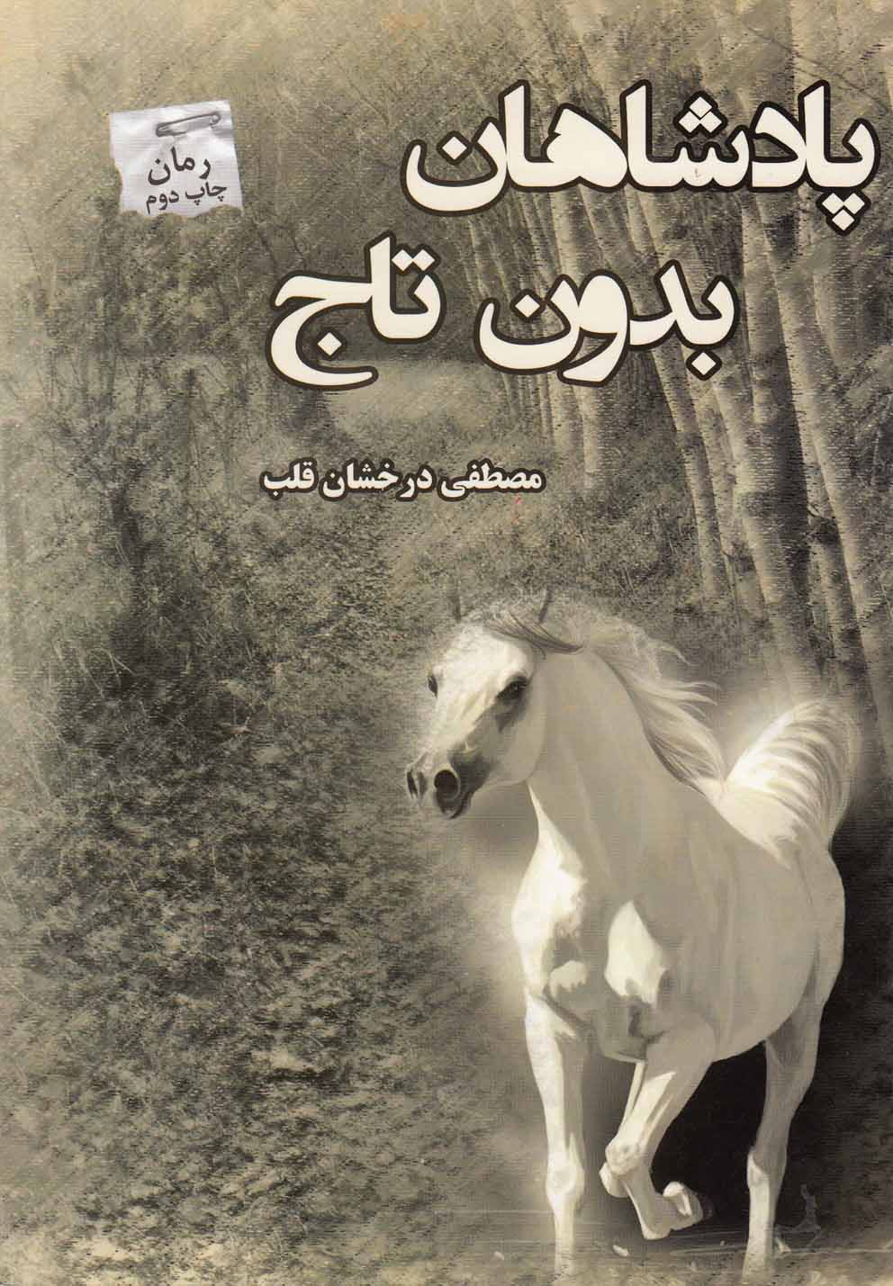 پادشاهان بدون تاج(پرسمان) *