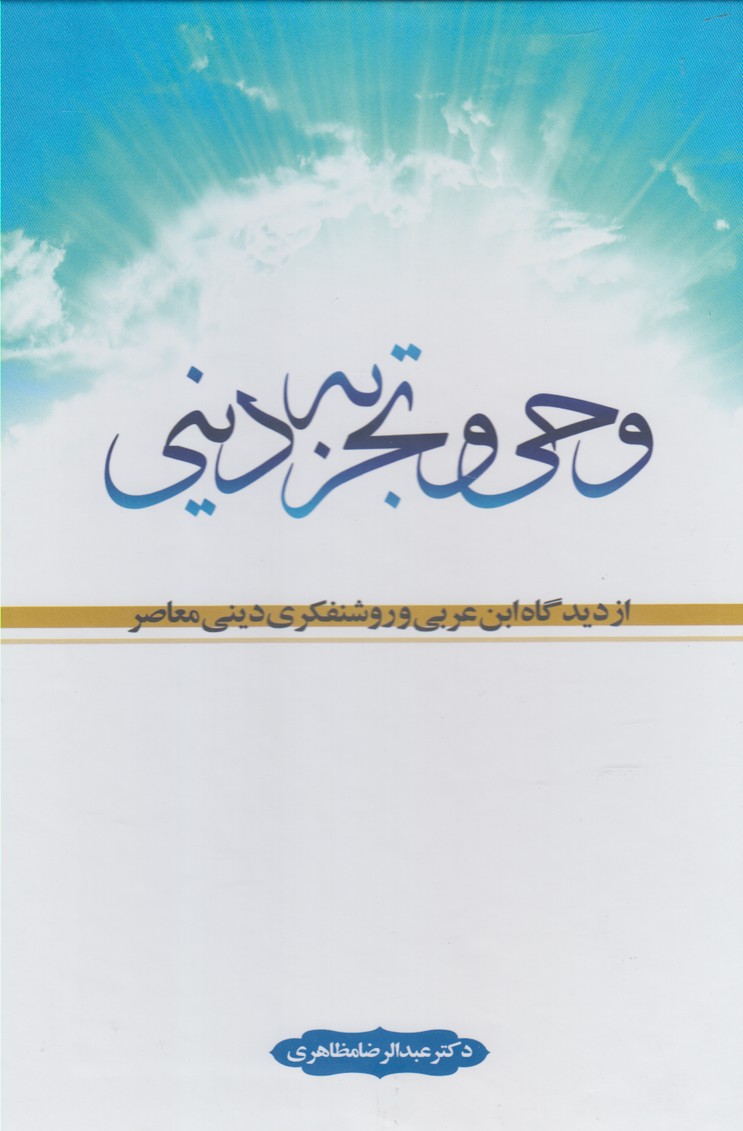 وحی و تجربه دینی(نفحات)