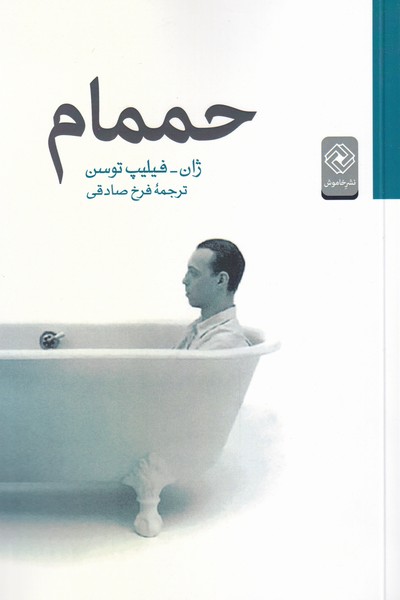 حممام(خاموش)*