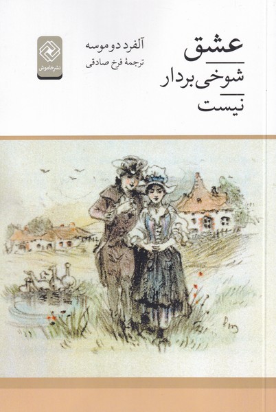 عشق شوخی بردار نیست(خاموش)*