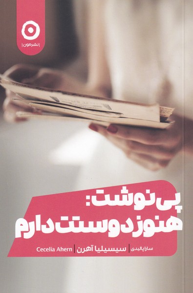 پی نوشت هنوز دوستت دارم(مون)*