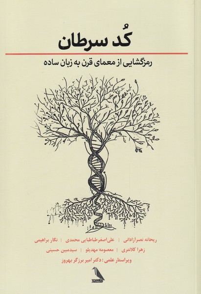 کد سرطان(رمز‌گشایی‌از‌معمای‌قرن‌)چهل‌کلاغ@