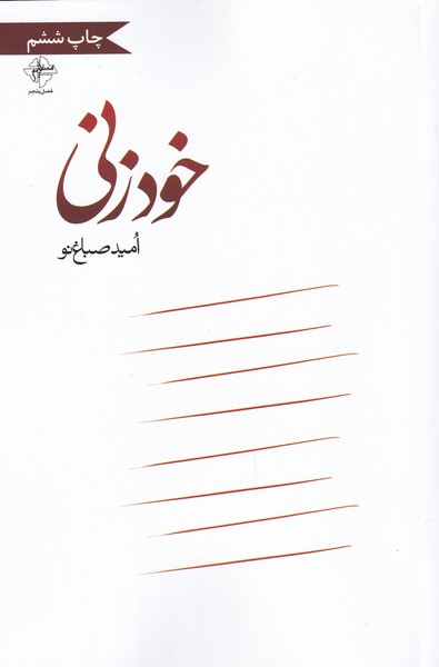 خودزنی(فصل‌پنجم) @