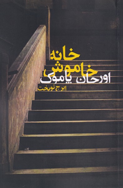 خانه خاموش(دنیای‌نو)@