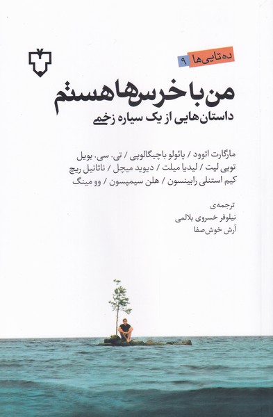 من با خرس‌ها هستم: داستان هایی از یک سیاره زخمی
