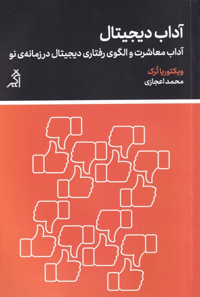 آداب دیجیتال(آداب‌معاشرت‌و‌الگوی‌رفتاری‌‌دیجیتال)اگر@