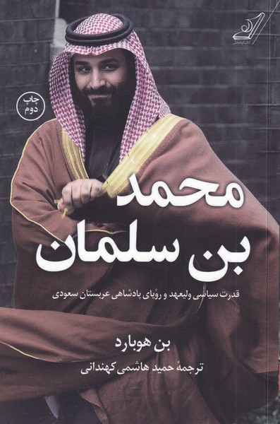 محمد بن سلمان(قدرت‌سیاسی‌ولیعهد)کوله‌پشتی