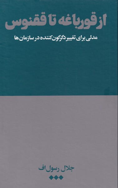 از قورباغه تا ققنوس(مدلی‌برای‌تغییر‌دگرگون‌کننده‌)هنوز*