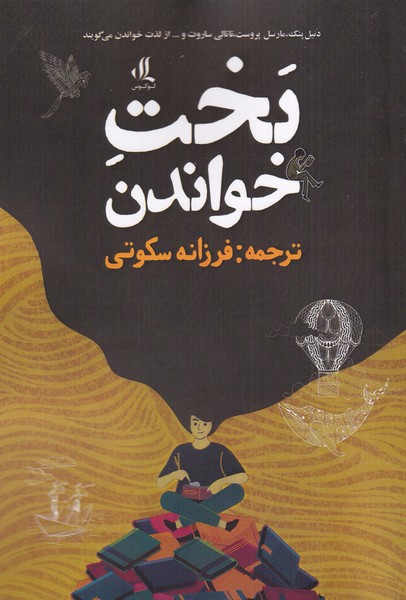 بخت خواندن(لوگوس)