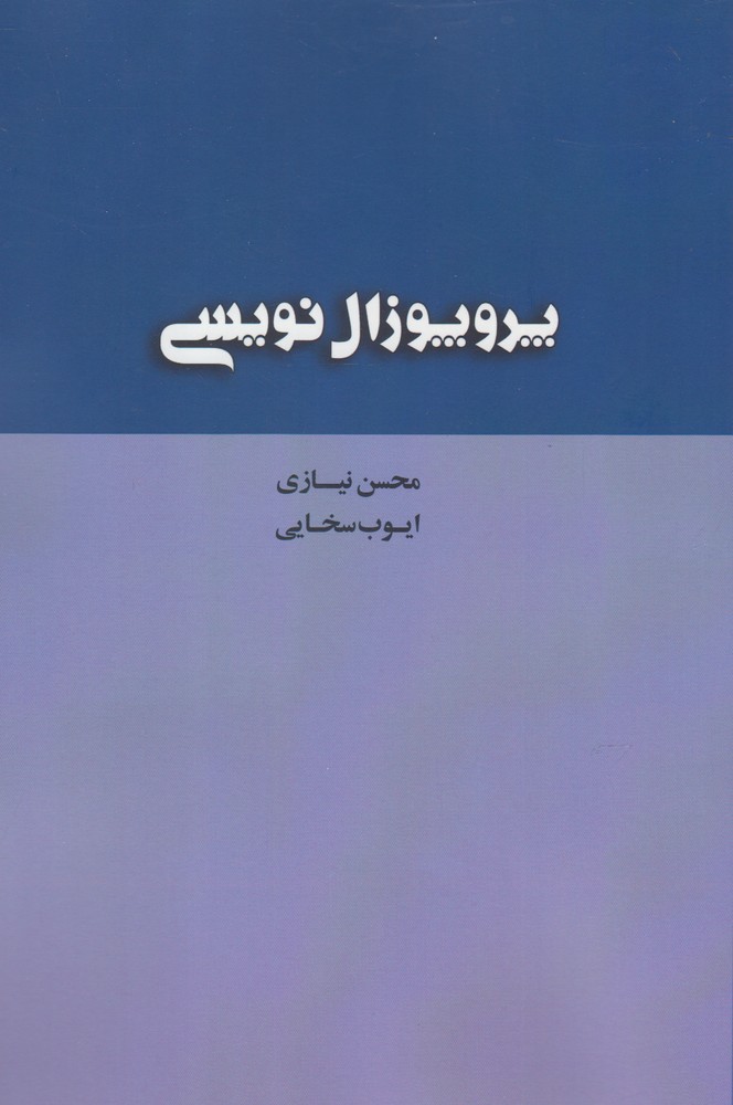 پروپوزال نویسی(پرسش)