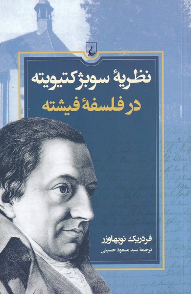 نظریه‌ی سوبژکتیویته در فلسفه‌ی فیشته(ققنوس)