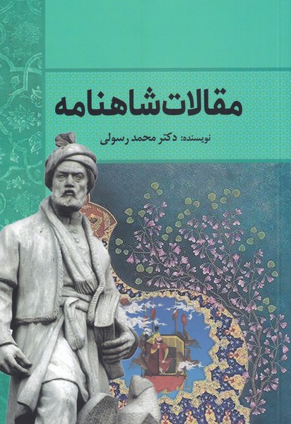 مقالات شاهنامه/سبزان