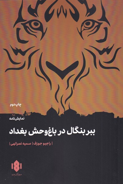 ببر بنگال در باغ وحش بغداد(مهرگان‌خرد) *