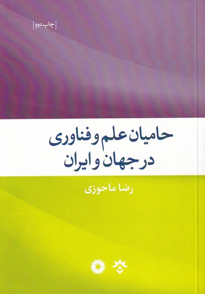 حامیان‌علم‌فناوری‌در‌جهان(شومیز)مطالعات‌فرهنگی*