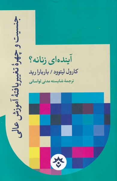 آینده‌ای زنانه(جنسیت‌وچهره‌ی‌تغییریافته‌)مطالعات*