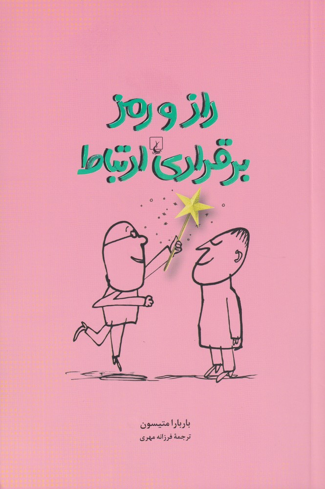 راز و رمز برقراری ارتباط(ققنوس)