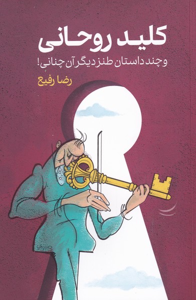 کلید روحانی(و‌‌چند‌‌داستان‌طنز‌دیگر‌‌آن‌چنانی)گویا‌@