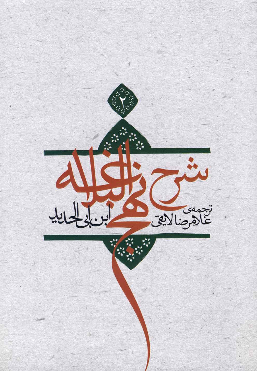 شرح نهج‌البلاغه(ج2،سلفون)نیستان *