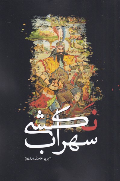 سهراب نکشی/سبزان