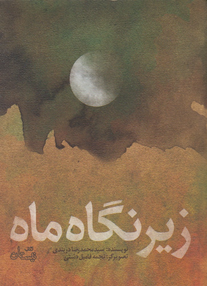 زیر نگاه ماه(نیستان) *