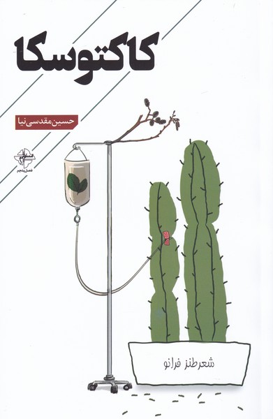 کاکتوسکا(فصل‌پنجم)@