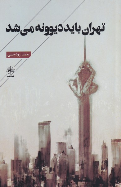 تهران باید دیوونه می شد(فصل‌پنجم)@