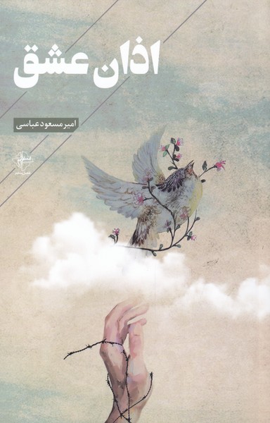 اذان عشق(فصل‌پنجم)@
