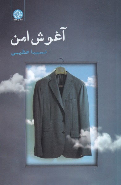 آغوش امن(ایجاز)@
