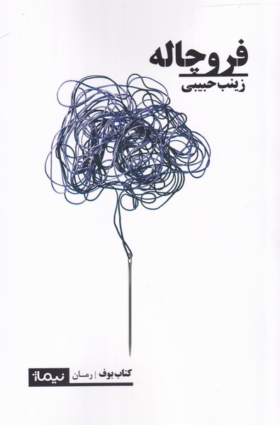 فروچاله(نیماژ)