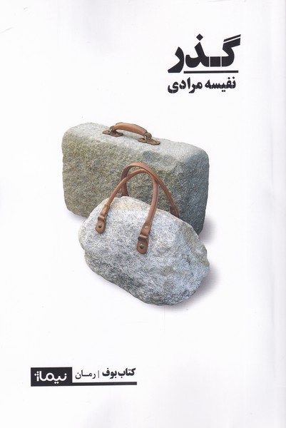گذر(نیماژ)