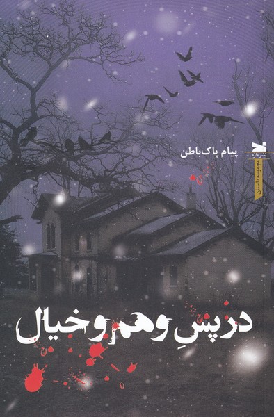 در پس وهم و خیال(خزه)