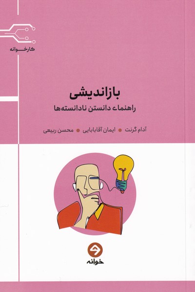 بازاندیشی(راهنمای‌دانستن‌‌نادانسته‌ها)خوانه*