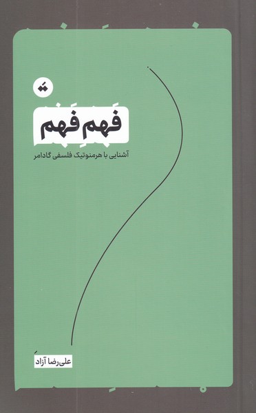 فهم فهم(آشنایی‌با‌هرمنوتیک‌فلسفی‌گادامر)تگ@