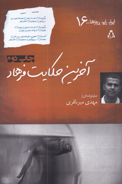 ایران این روزها(16)آخرین‌حکایت‌فرهاد(افراز) @