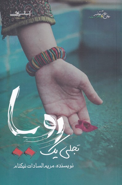 تجلی یک رویا(اشراقی)