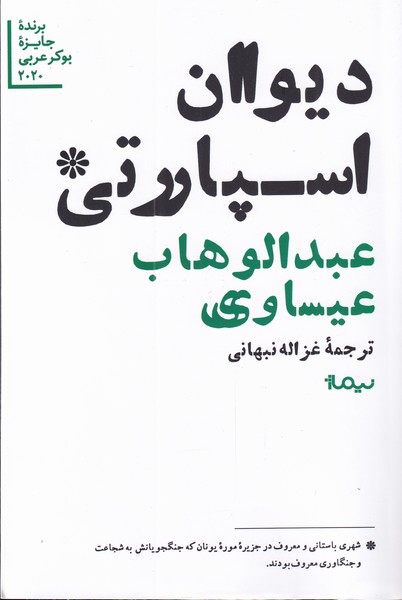 دیوان اسپارتی(نیماژ)