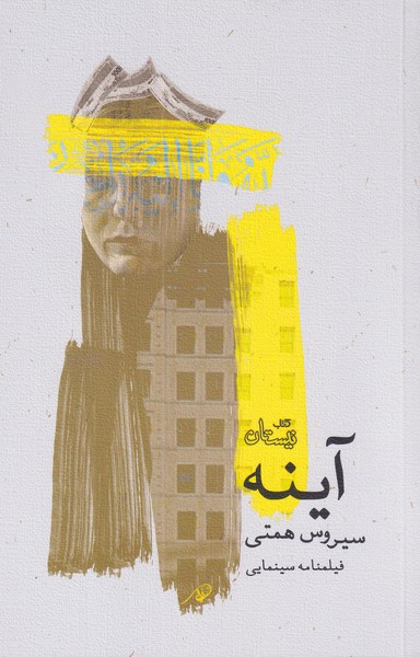 آینه(فیلنامه‌سینمایی)نیستان*