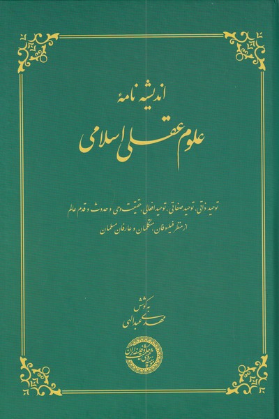 اندیشه نامه‌ی علوم عقلی اسلامی(حکمت‌وفلسفه)@