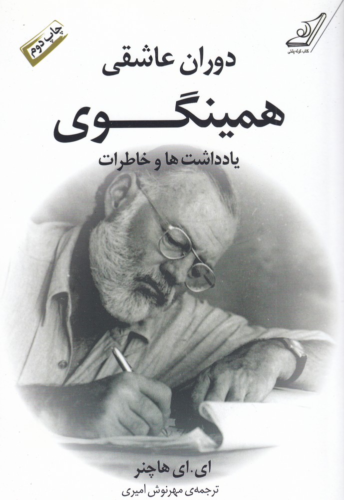 دوران عاشقی همینگوی(کوله‌پشتی)