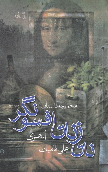 نان زنان افسونگر(نیستان) *