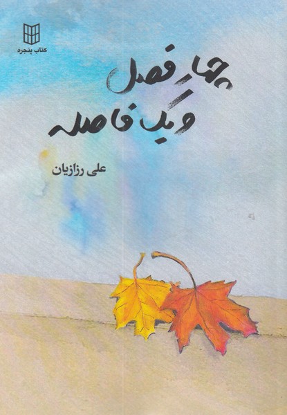 چهار فصل و یک فاصله(کتاب‌پنجره)@