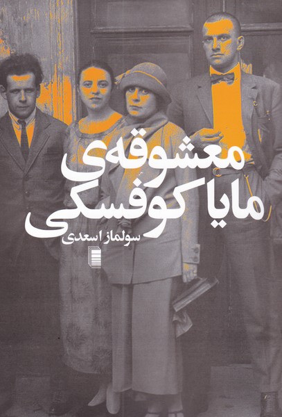 معشوقه‌ ی مایا کوفسکی