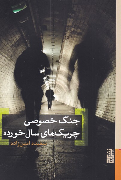 جنگ خصوصی چریک‌های سال خورده(برج)