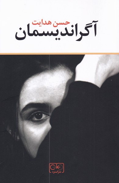 آگراندیسمان/گستره