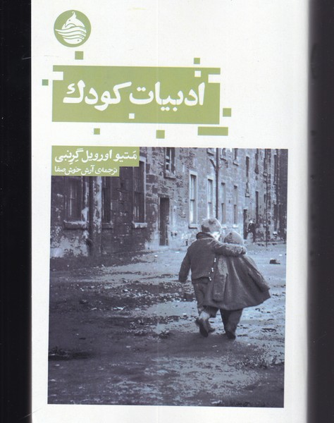 ادبیات کودک(حکمت‌کلمه) *