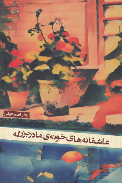 عاشقانه‌های خونه‌ی مادربزرگه(شورآفرین)*