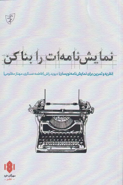 نمایش نامه‌ات را بنا کن(مهرگان‌خرد) *